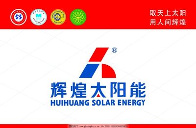 辉煌太阳能图片
