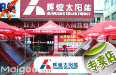 辉煌太阳能东莞专卖店介绍_辉煌太阳能热水器正规专卖店