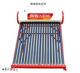 辉煌太阳能特供系列