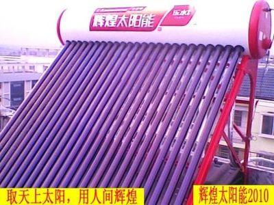 辉煌太阳能热水器HF-24电58*1800净容量200L/总容量260L外地不发-淘宝网
