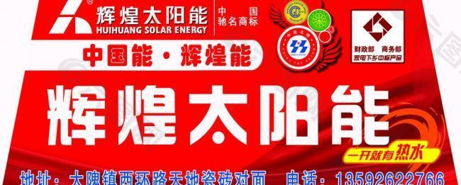 辉煌太阳能图片平面广告素材免费下载(图片编号:57755.