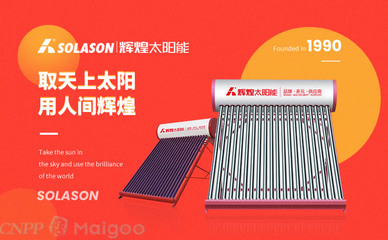 辉煌太阳能品牌介绍-辉煌太阳能热水器_空气能热水器